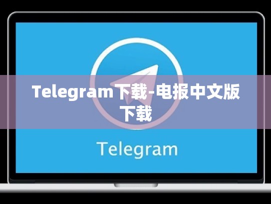 Telegram下载-电报中文版下载