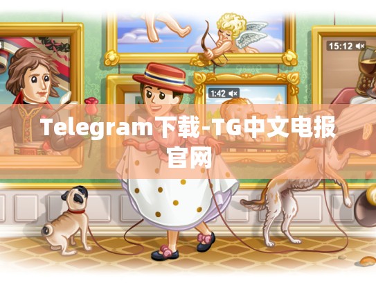 Telegram下载-TG中文电报官网