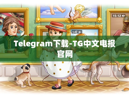 Telegram下载-TG中文电报官网