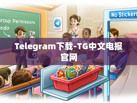 Telegram下载-TG中文电报官网