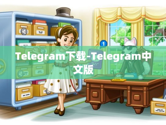 Telegram下载-Telegram中文版
