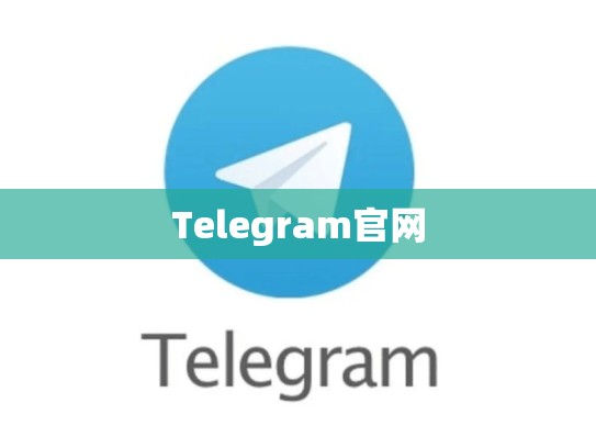 Telegram官网