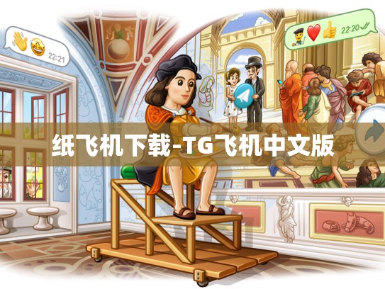 纸飞机下载-TG飞机中文版