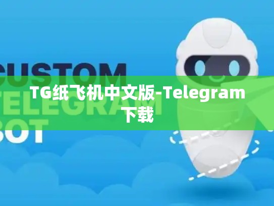 TG纸飞机中文版-Telegram下载