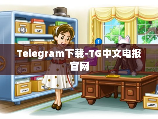 Telegram下载-TG中文电报官网
