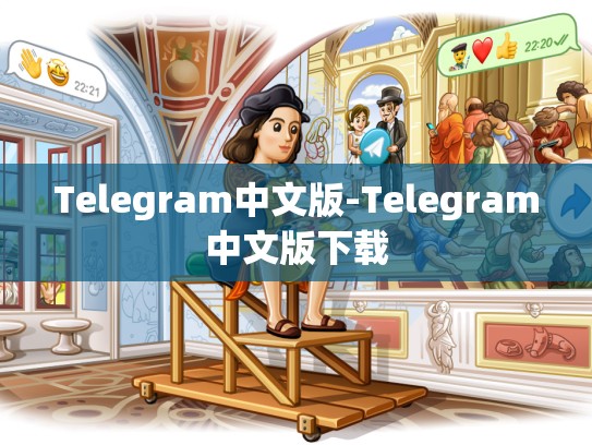 Telegram中文版-Telegram中文版下载