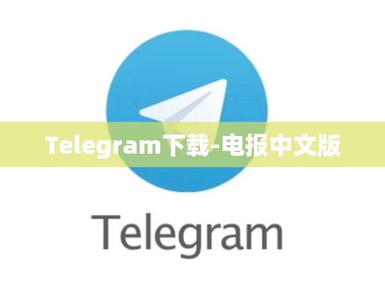 Telegram下载-电报中文版