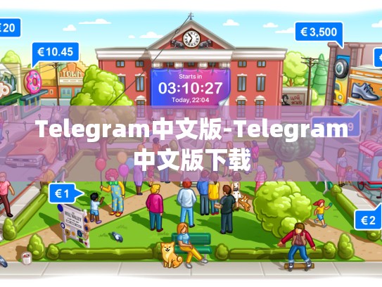 Telegram中文版-Telegram中文版下载