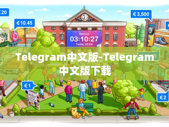 Telegram中文版-Telegram中文版下载