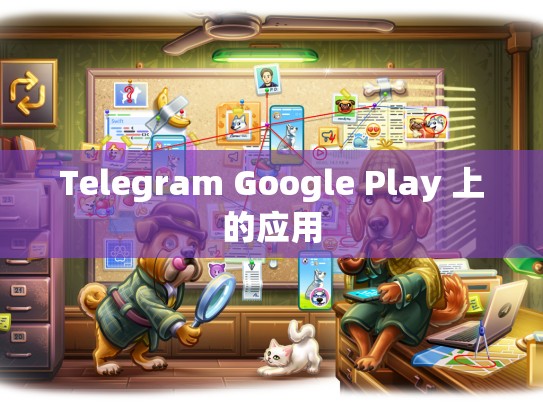 Telegram Google Play 上的应用