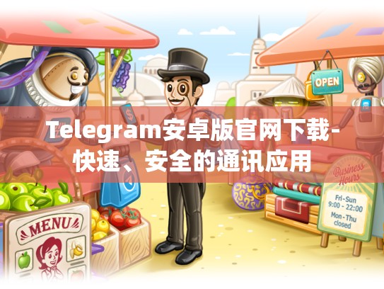Telegram安卓版官网下载-快速、安全的通讯应用