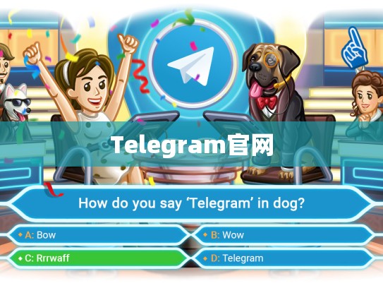 Telegram官网