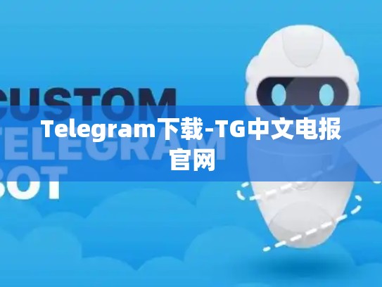 Telegram下载-TG中文电报官网