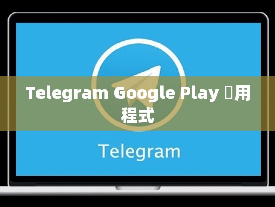 Telegram Google Play 應用程式