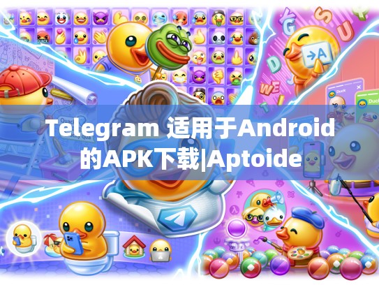 Telegram 适用于Android的APK下载|Aptoide