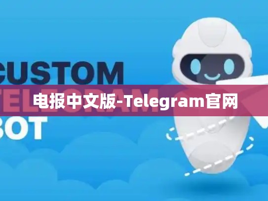 电报中文版-Telegram官网
