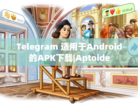 Telegram 适用于Android的APK下载|Aptoide