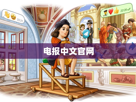 电报中文官网