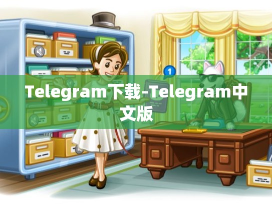 Telegram下载-Telegram中文版