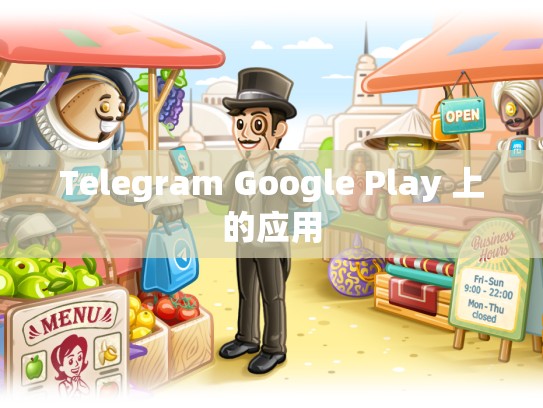 Telegram Google Play 上的应用
