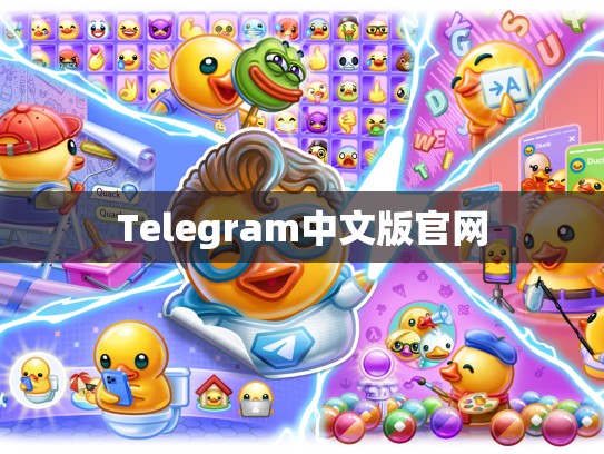 Telegram中文版官网