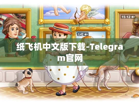 纸飞机中文版下载-Telegram官网