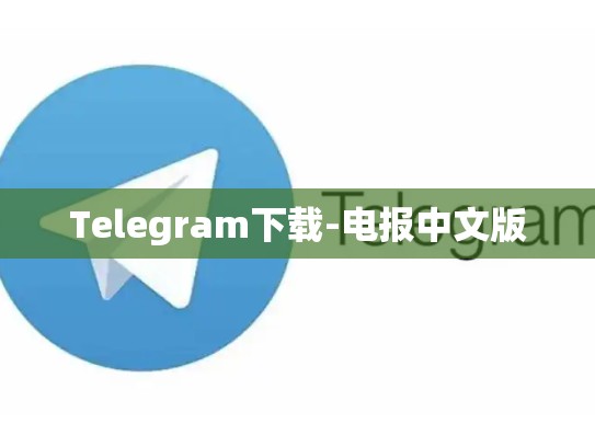 Telegram下载-电报中文版