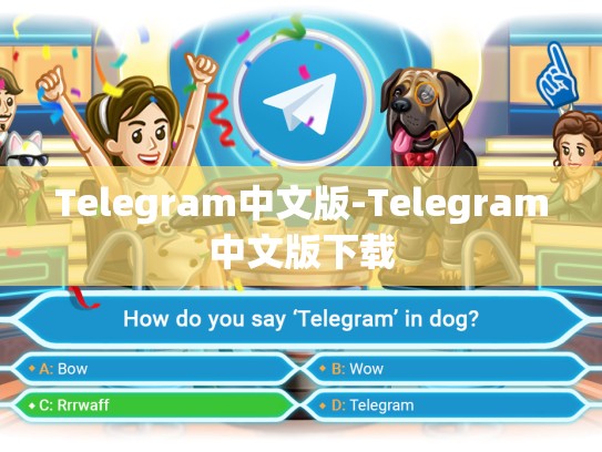 Telegram中文版-Telegram中文版下载