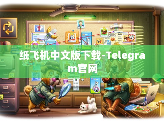 纸飞机中文版下载-Telegram官网