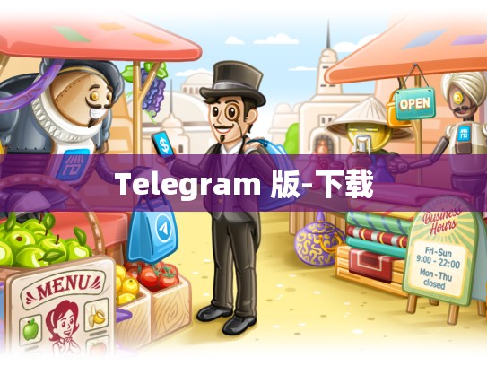 Telegram 版-下载