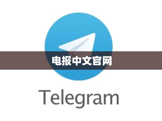 电报中文官网