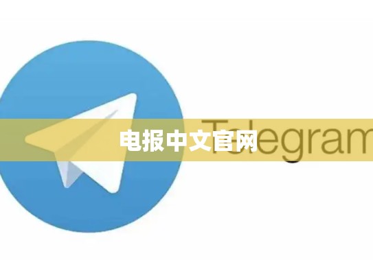 电报中文官网