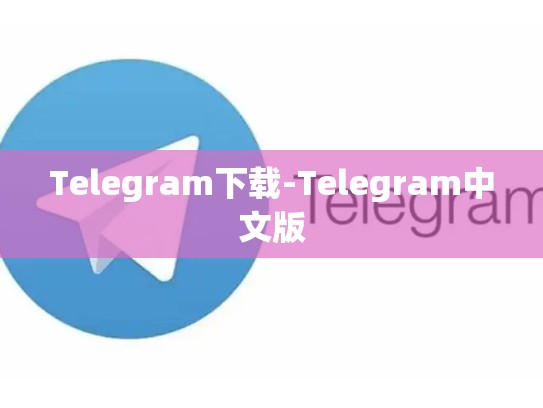 Telegram下载-Telegram中文版