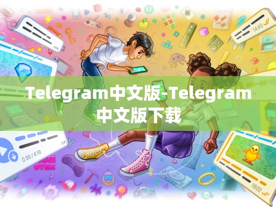 Telegram中文版-Telegram中文版下载
