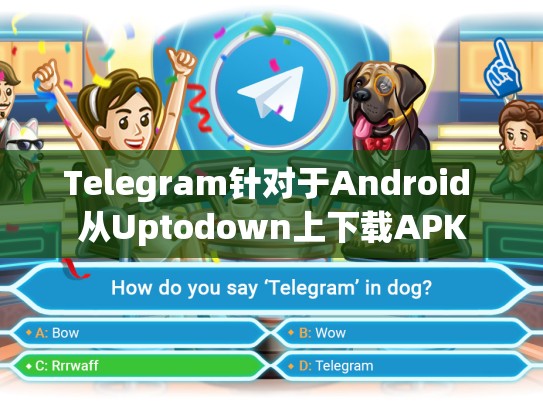 Telegram针对于Android 从Uptodown上下载APK