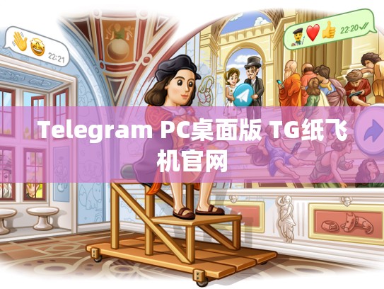 Telegram PC桌面版 TG纸飞机官网