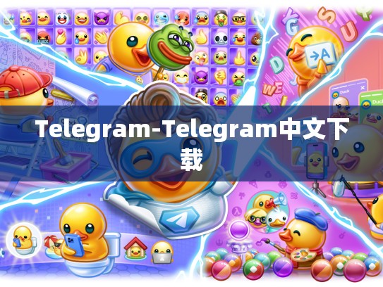 Telegram-Telegram中文下载