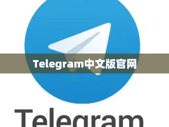 Telegram中文版官网