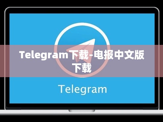 Telegram下载-电报中文版下载