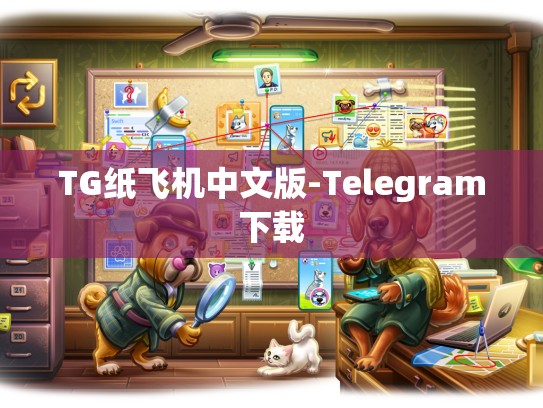 TG纸飞机中文版-Telegram下载