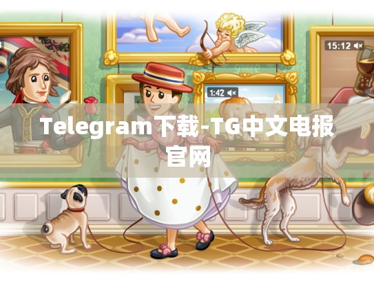 Telegram下载-TG中文电报官网