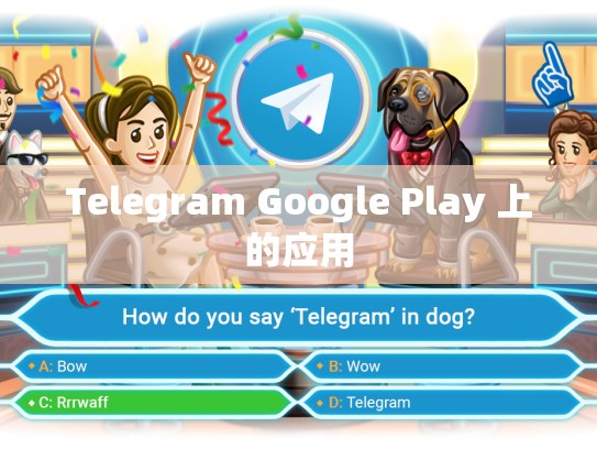 Telegram Google Play 上的应用