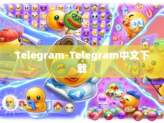 Telegram-Telegram中文下载