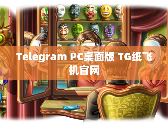 Telegram PC桌面版 TG纸飞机官网