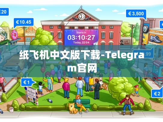 纸飞机中文版下载-Telegram官网