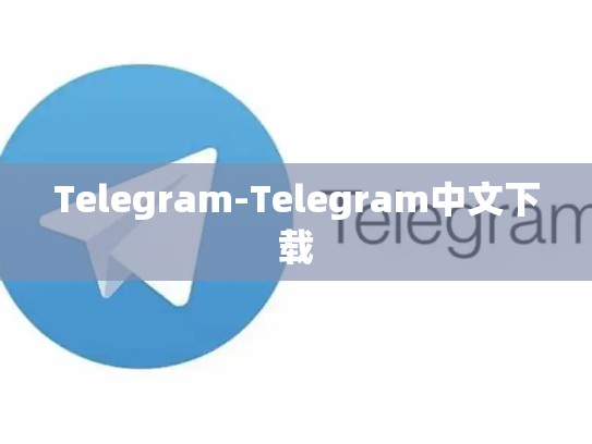 Telegram-Telegram中文下载