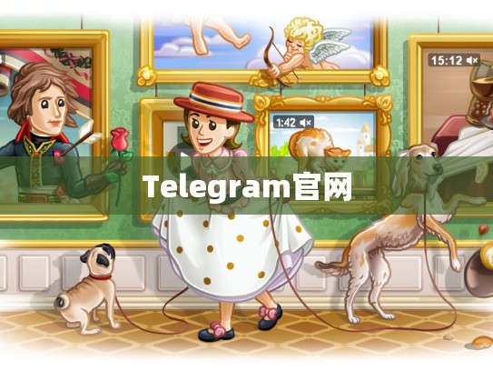 Telegram官网