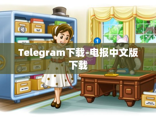 Telegram下载-电报中文版下载