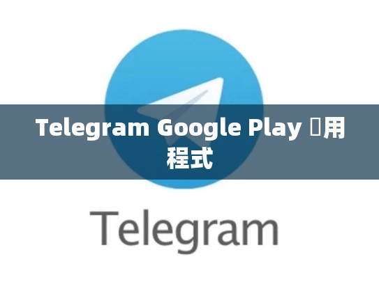 Telegram Google Play 應用程式