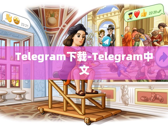 Telegram下载-Telegram中文